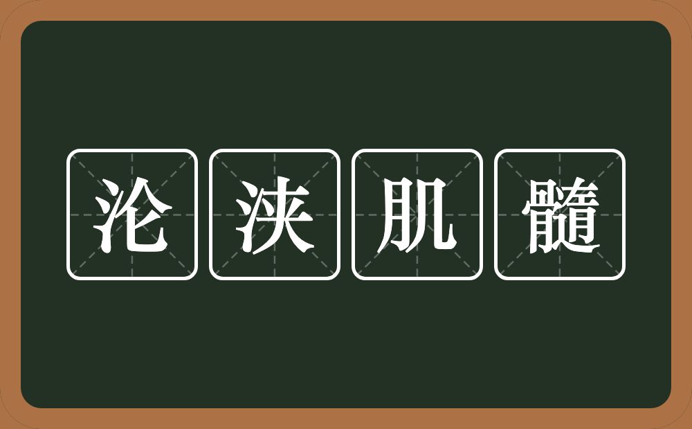 沦浃肌髓的意思？沦浃肌髓是什么意思？