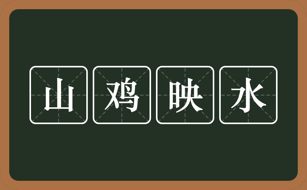 山鸡映水的意思？山鸡映水是什么意思？