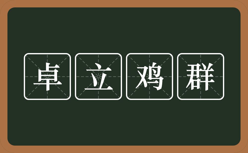 卓立鸡群的意思？卓立鸡群是什么意思？