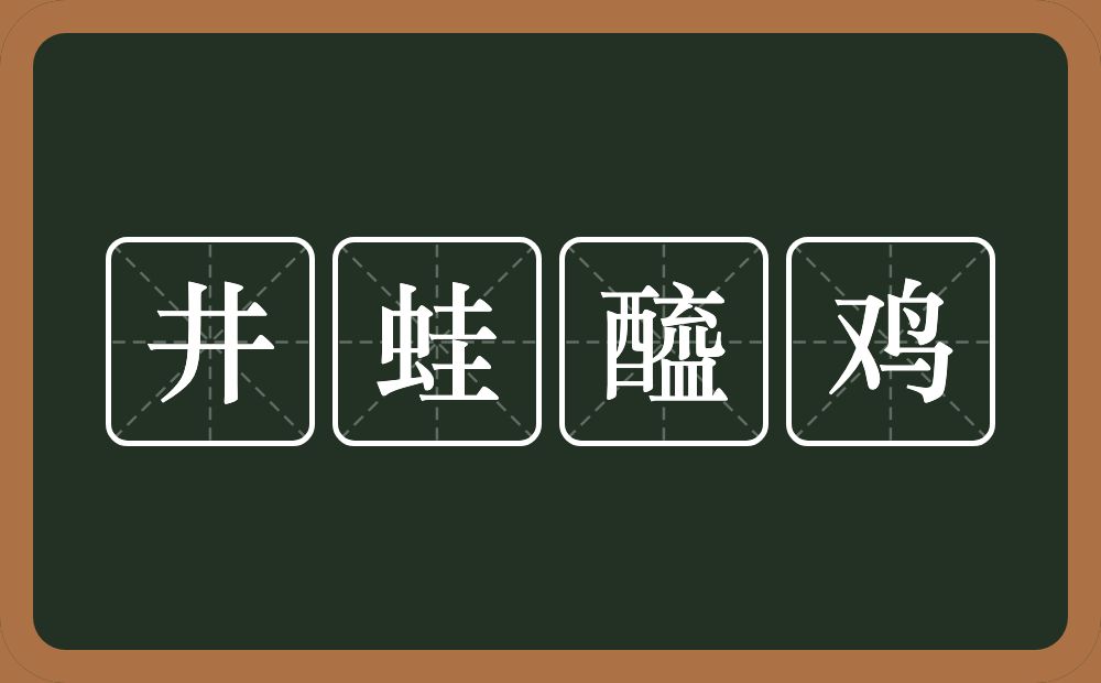 井蛙醯鸡的意思？井蛙醯鸡是什么意思？