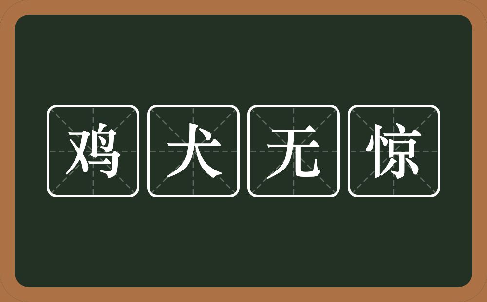 鸡犬无惊的意思？鸡犬无惊是什么意思？