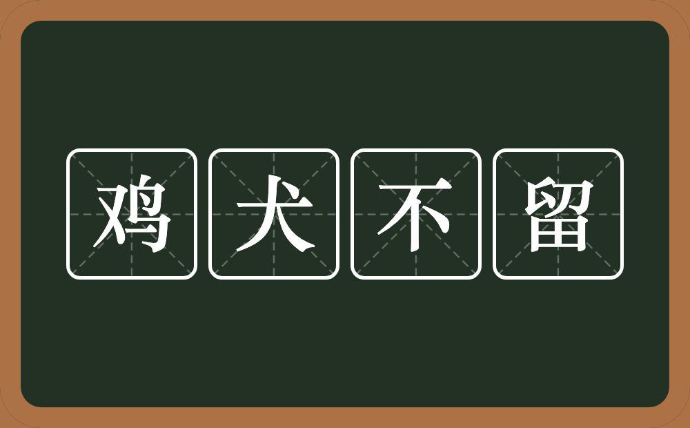 鸡犬不留的意思？鸡犬不留是什么意思？