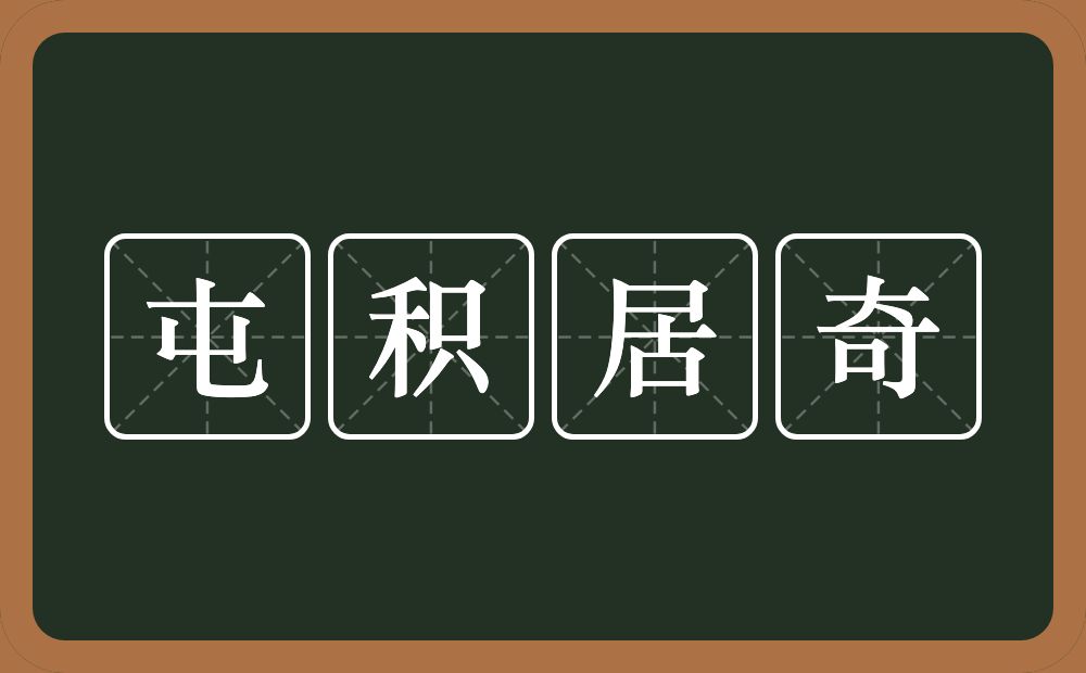 屯积居奇的意思？屯积居奇是什么意思？