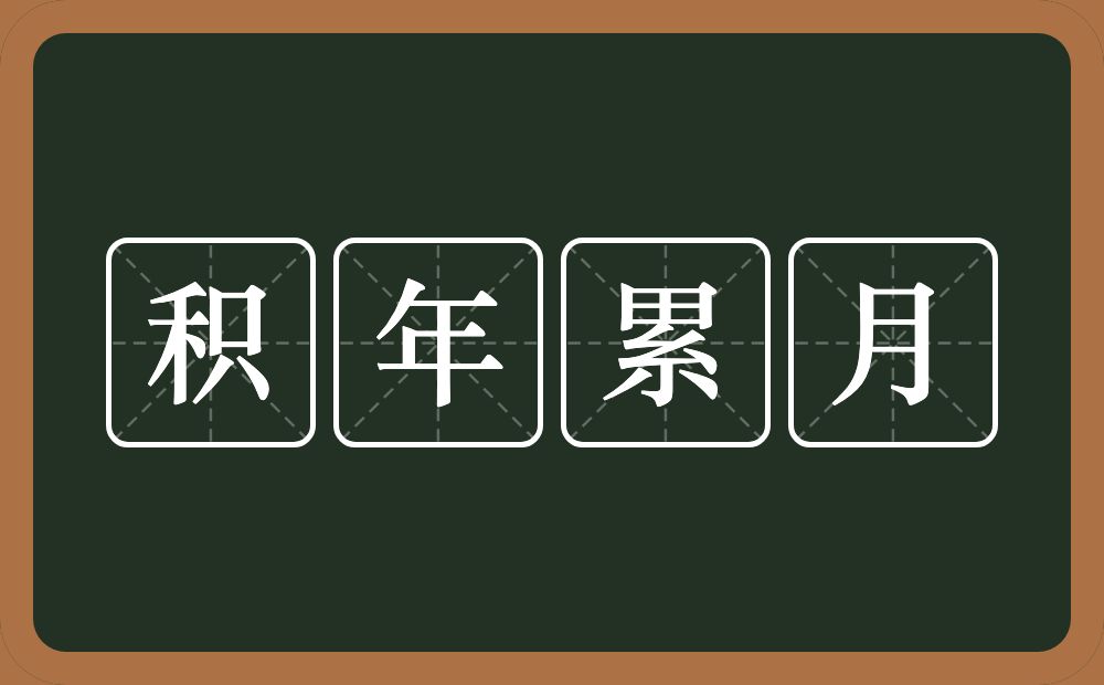 积年累月的意思？积年累月是什么意思？