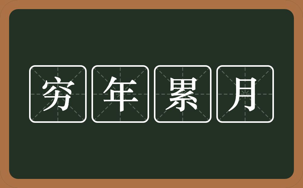 穷年累月的意思？穷年累月是什么意思？