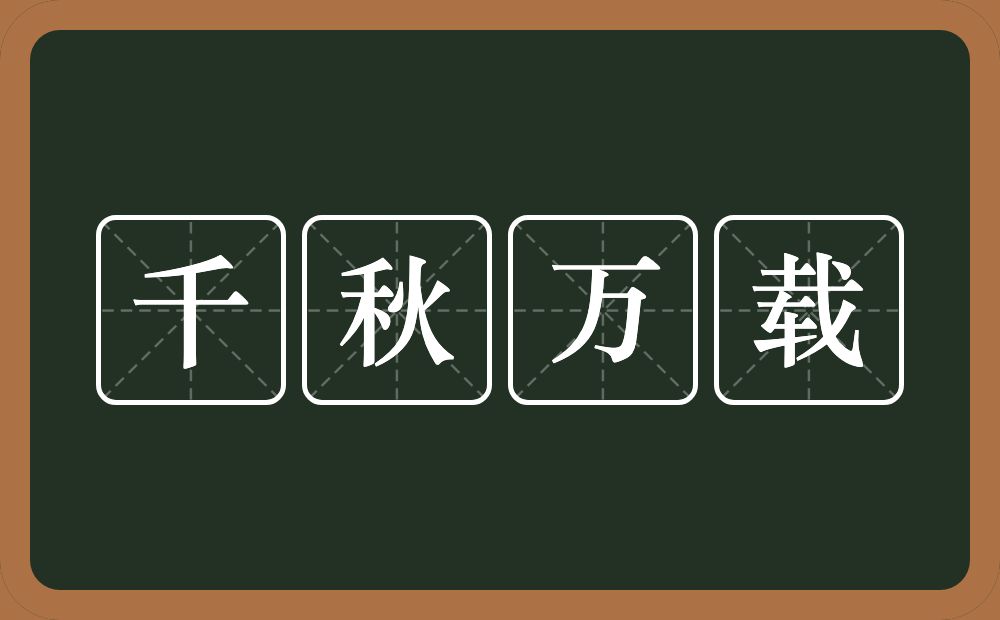 千秋万载的意思？千秋万载是什么意思？