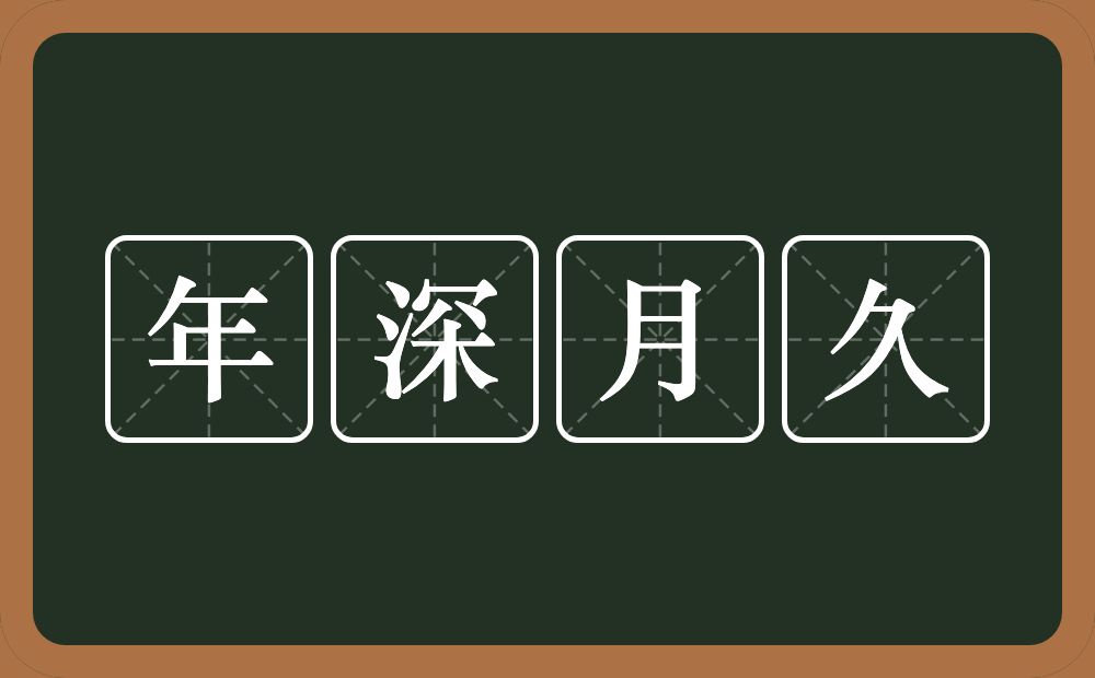 年深月久的意思？年深月久是什么意思？