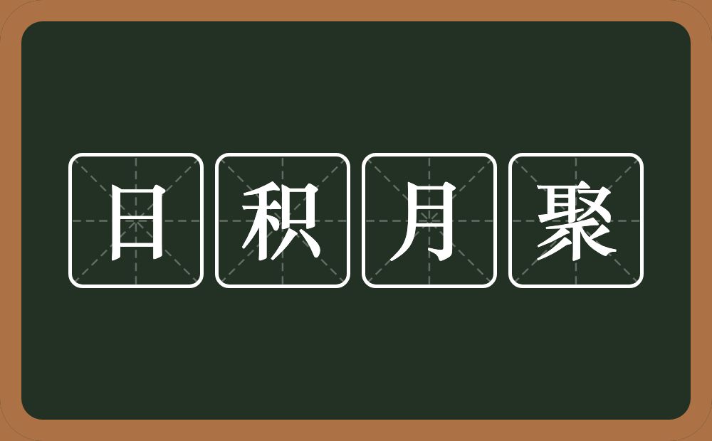 日积月聚的意思？日积月聚是什么意思？