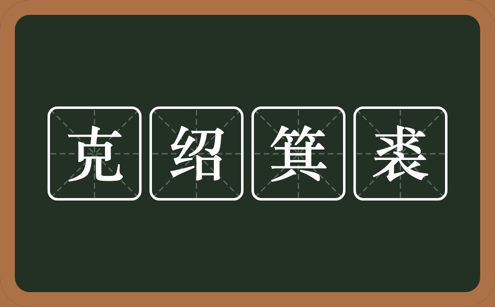 克绍箕裘的意思？克绍箕裘是什么意思？