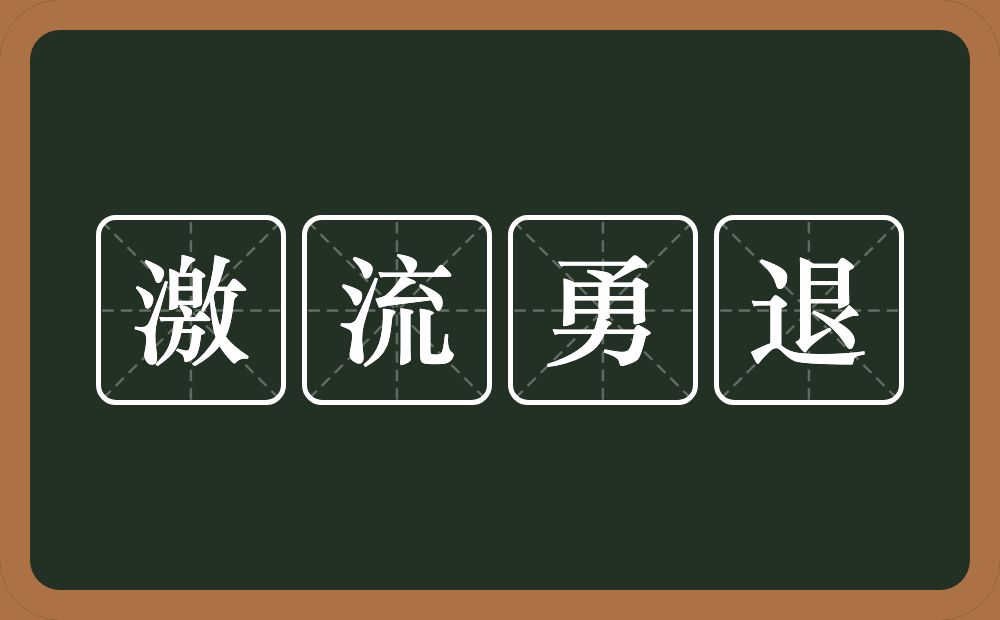 激流勇退的意思？激流勇退是什么意思？