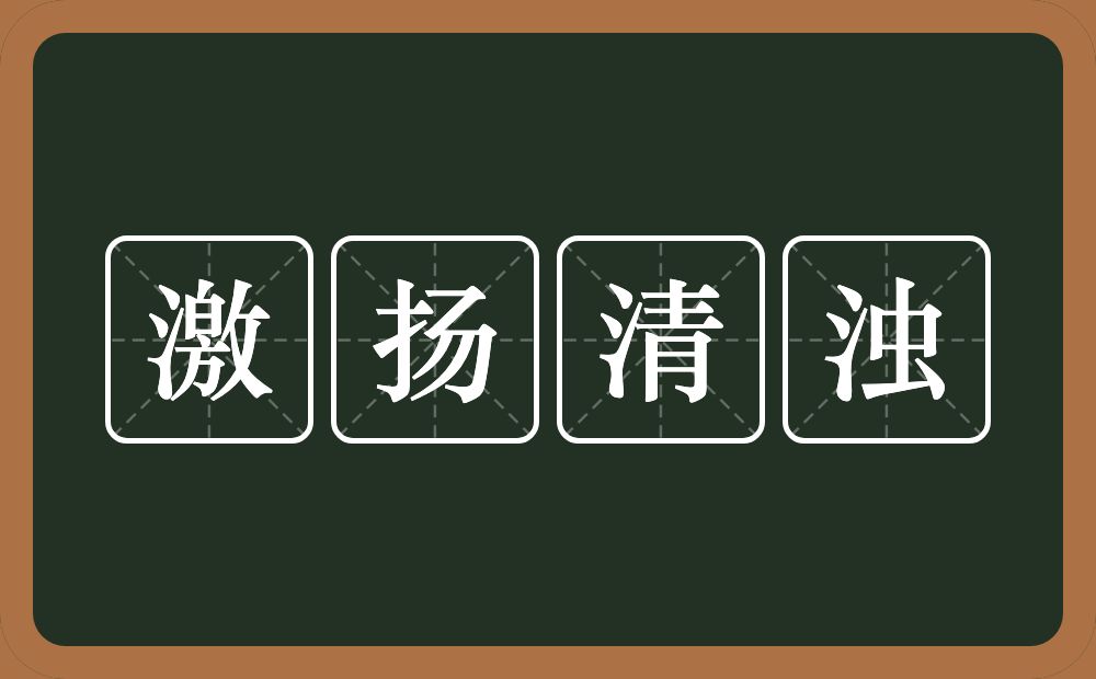 激扬清浊的意思？激扬清浊是什么意思？