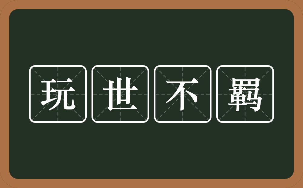 玩世不羁的意思？玩世不羁是什么意思？