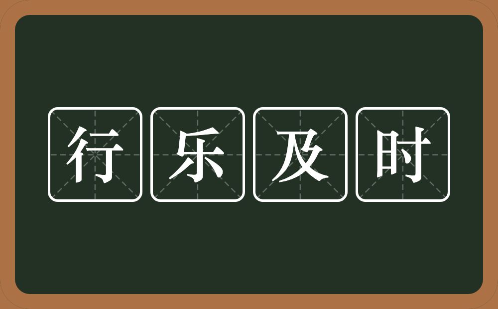 行乐及时的意思？行乐及时是什么意思？