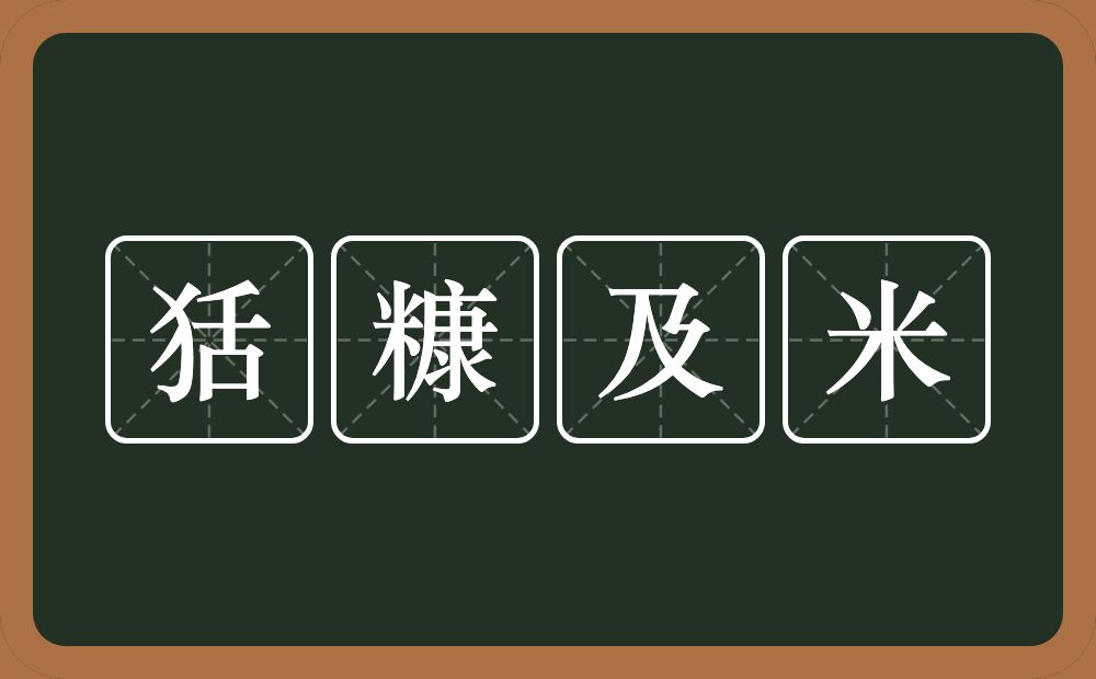 狧糠及米的意思？狧糠及米是什么意思？