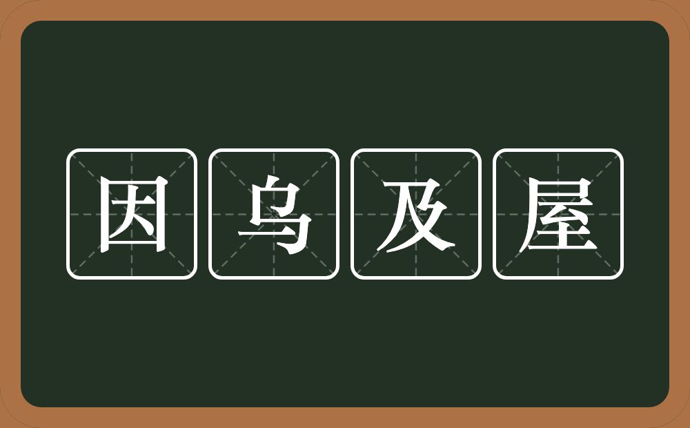 因乌及屋的意思？因乌及屋是什么意思？