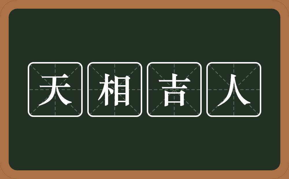 天相吉人的意思？天相吉人是什么意思？