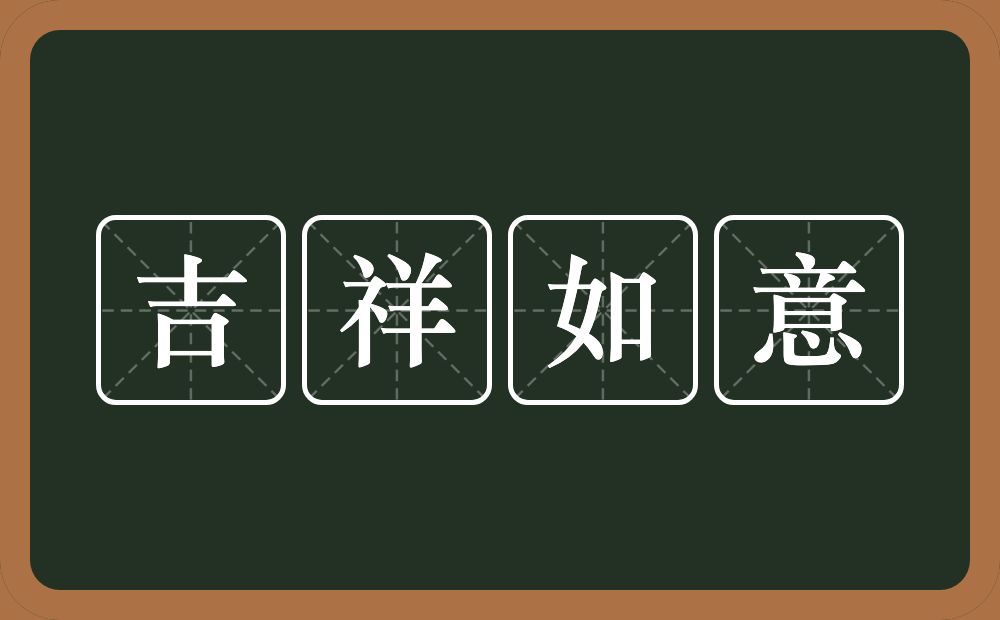 吉祥如意的意思？吉祥如意是什么意思？