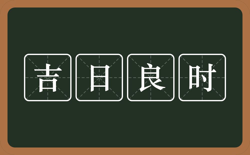 吉日良时的意思？吉日良时是什么意思？