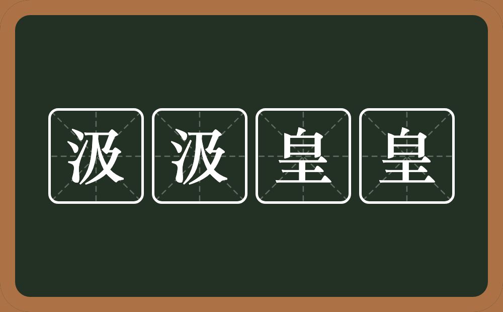 汲汲皇皇的意思？汲汲皇皇是什么意思？