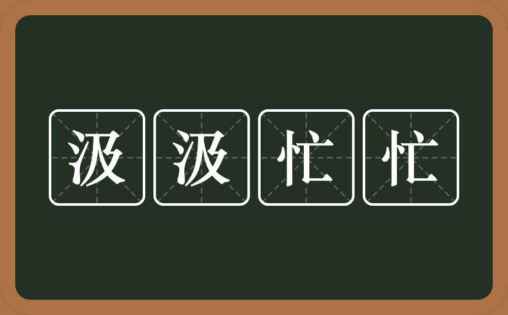 汲汲忙忙的意思？汲汲忙忙是什么意思？