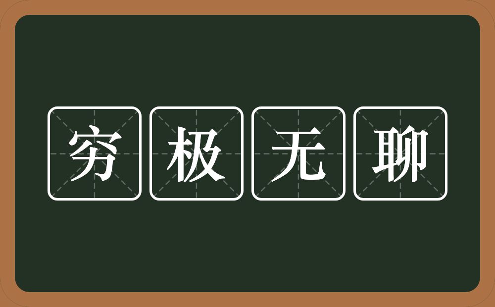 穷极无聊的意思？穷极无聊是什么意思？