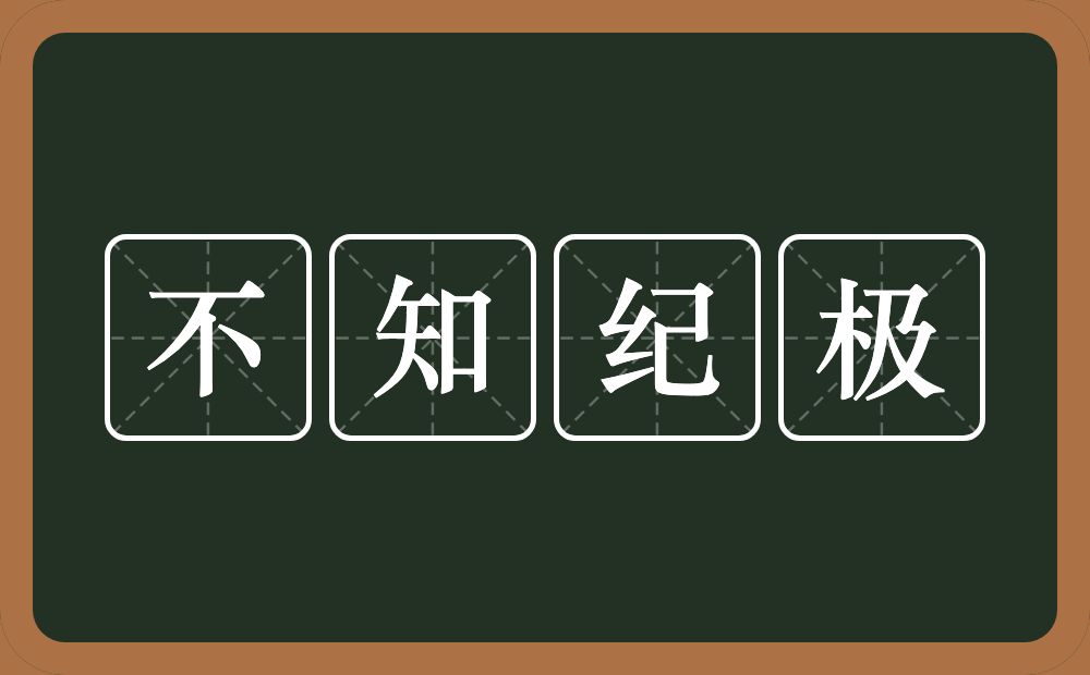 不知纪极的意思？不知纪极是什么意思？