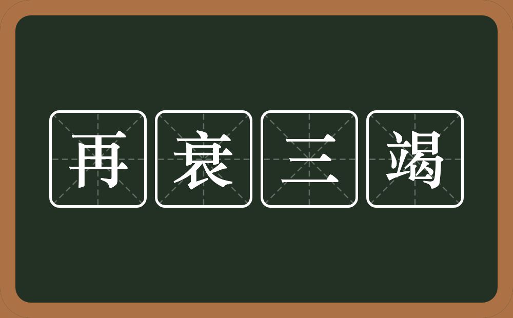 再衰三竭的意思？再衰三竭是什么意思？