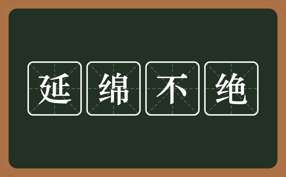 延绵不绝的意思？延绵不绝是什么意思？