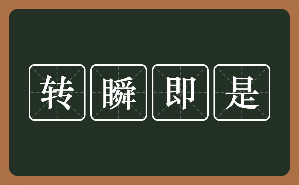 转瞬即是的意思？转瞬即是是什么意思？