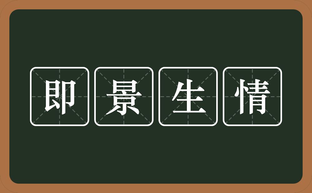 即景生情的意思？即景生情是什么意思？