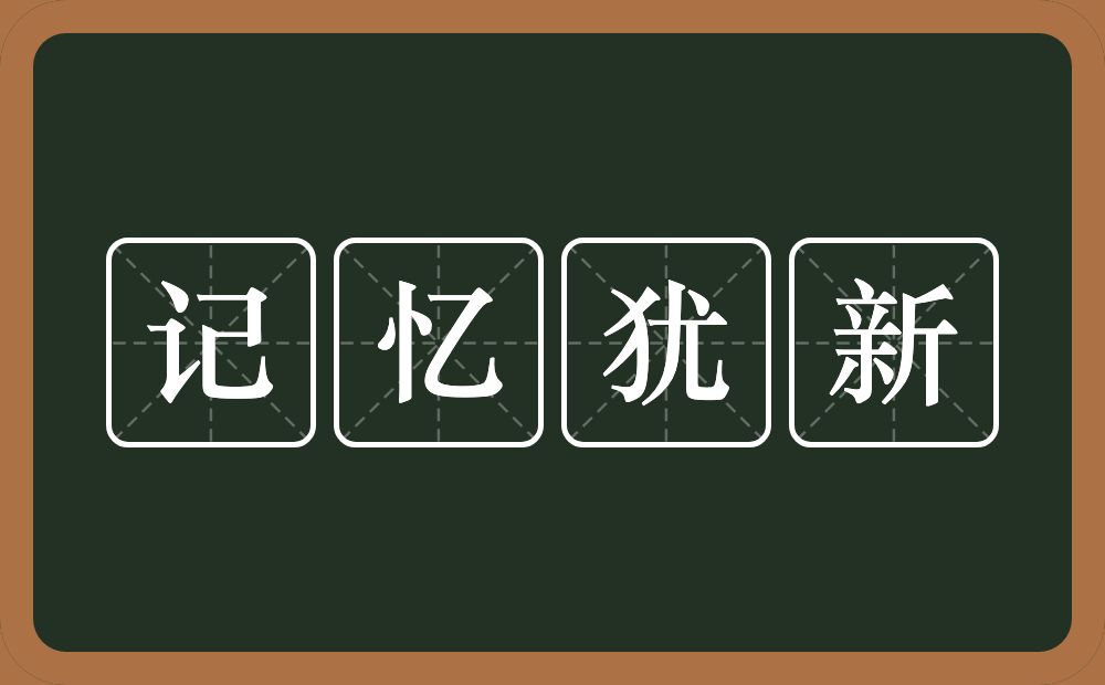 记忆犹新的意思？记忆犹新是什么意思？