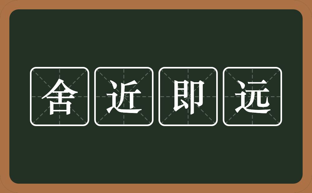 舍近即远的意思？舍近即远是什么意思？