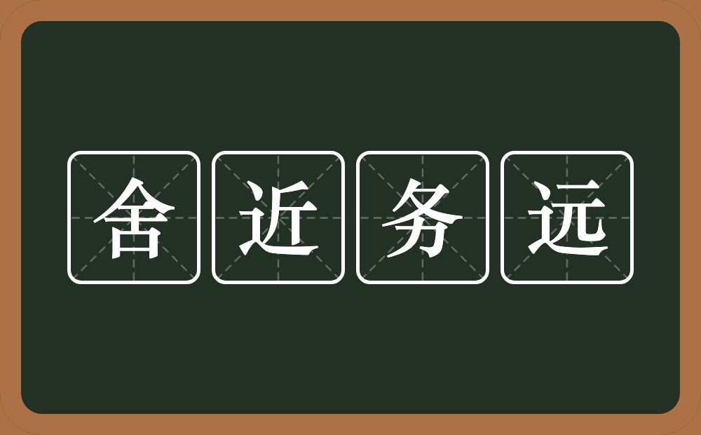 舍近务远的意思？舍近务远是什么意思？