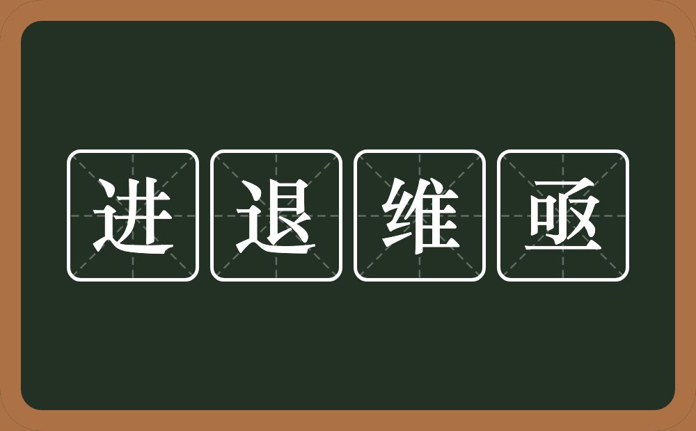 进退维亟的意思？进退维亟是什么意思？