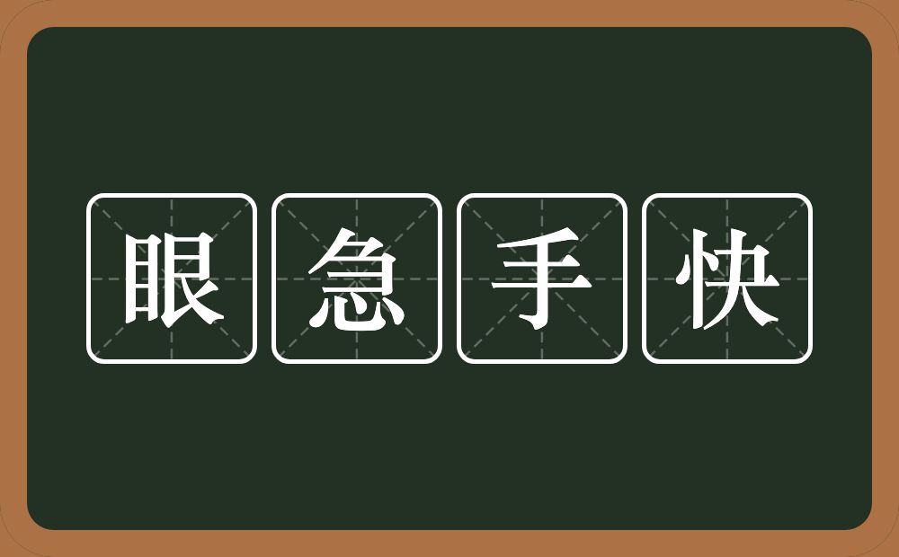 眼急手快的意思？眼急手快是什么意思？