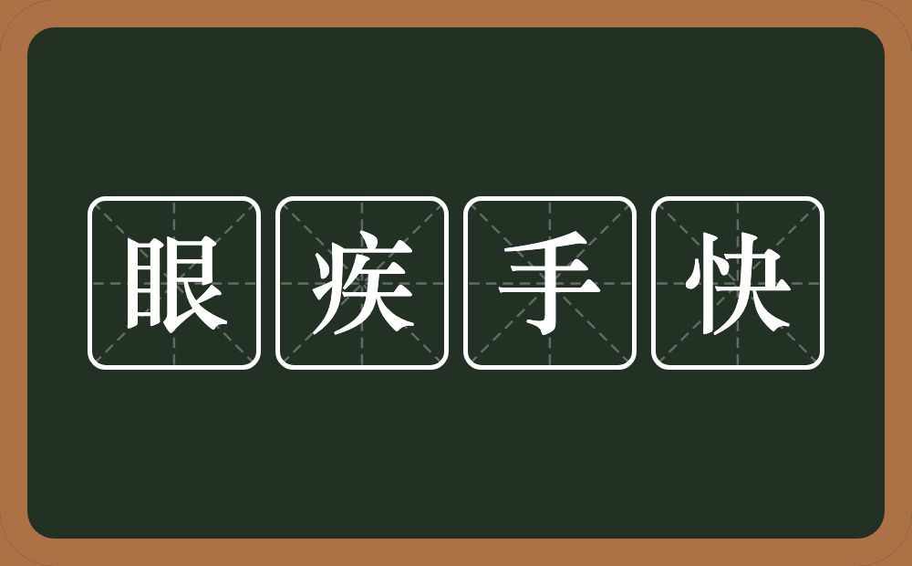 眼疾手快的意思？眼疾手快是什么意思？