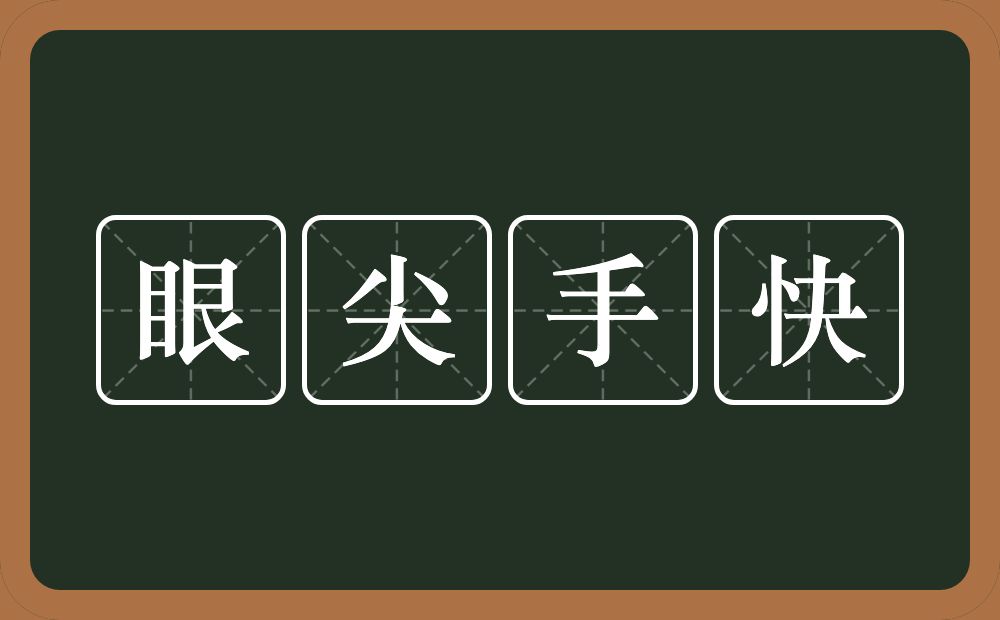 眼尖手快的意思？眼尖手快是什么意思？