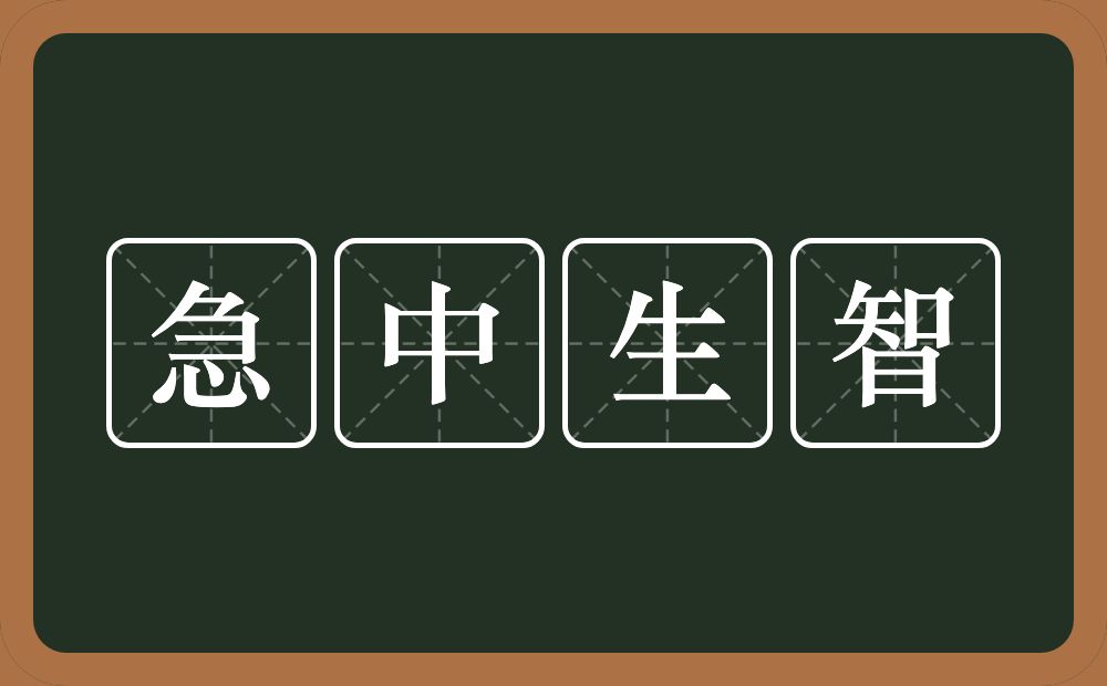 急中生智的意思？急中生智是什么意思？