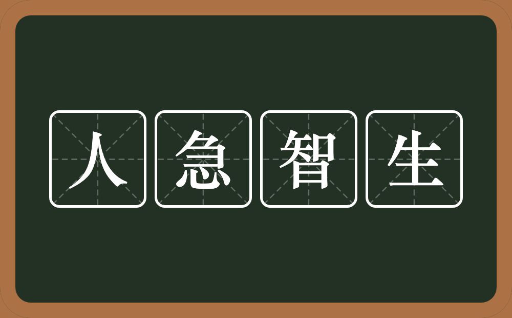 人急智生的意思？人急智生是什么意思？