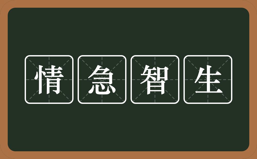 情急智生的意思？情急智生是什么意思？