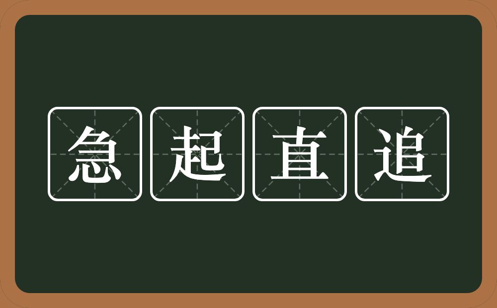 急起直追的意思？急起直追是什么意思？