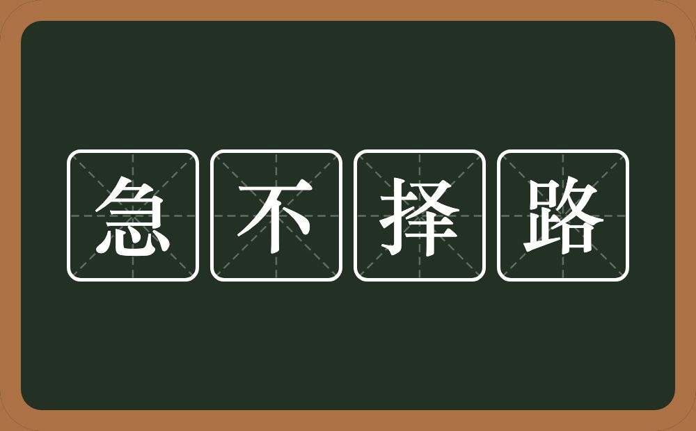 急不择路的意思？急不择路是什么意思？