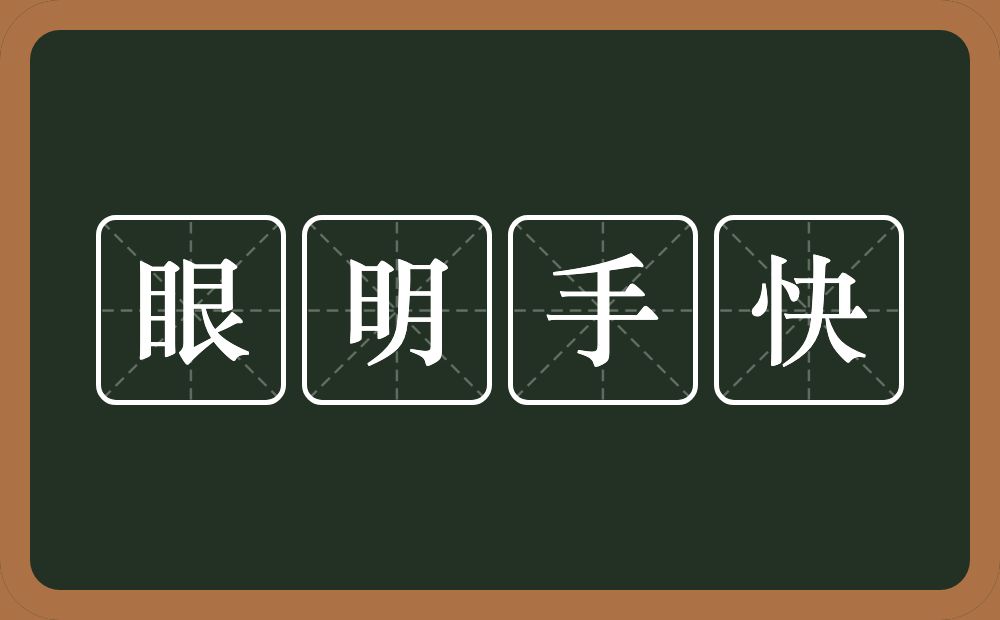 眼明手快的意思？眼明手快是什么意思？