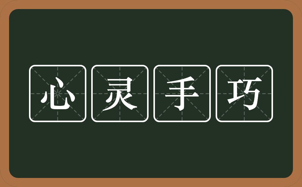 心灵手巧的意思？心灵手巧是什么意思？