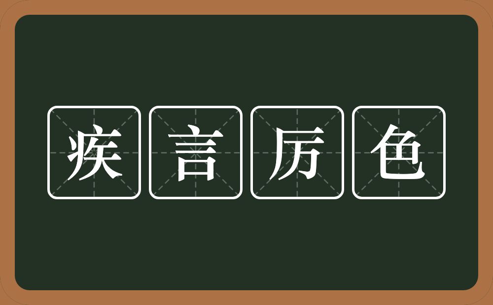 疾言厉色的意思？疾言厉色是什么意思？