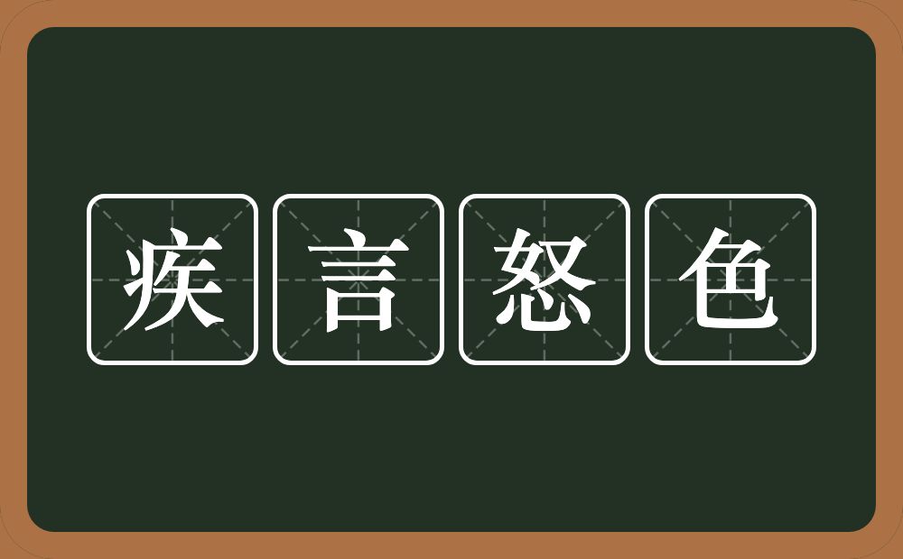 疾言怒色的意思？疾言怒色是什么意思？