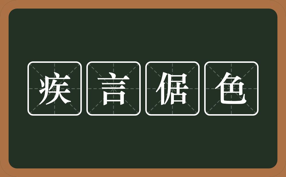 疾言倨色的意思？疾言倨色是什么意思？