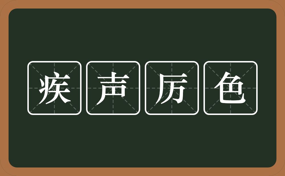 疾声厉色的意思？疾声厉色是什么意思？