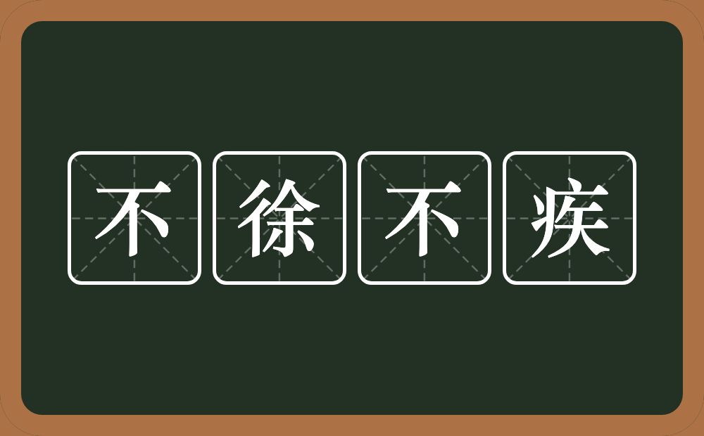 不徐不疾的意思？不徐不疾是什么意思？