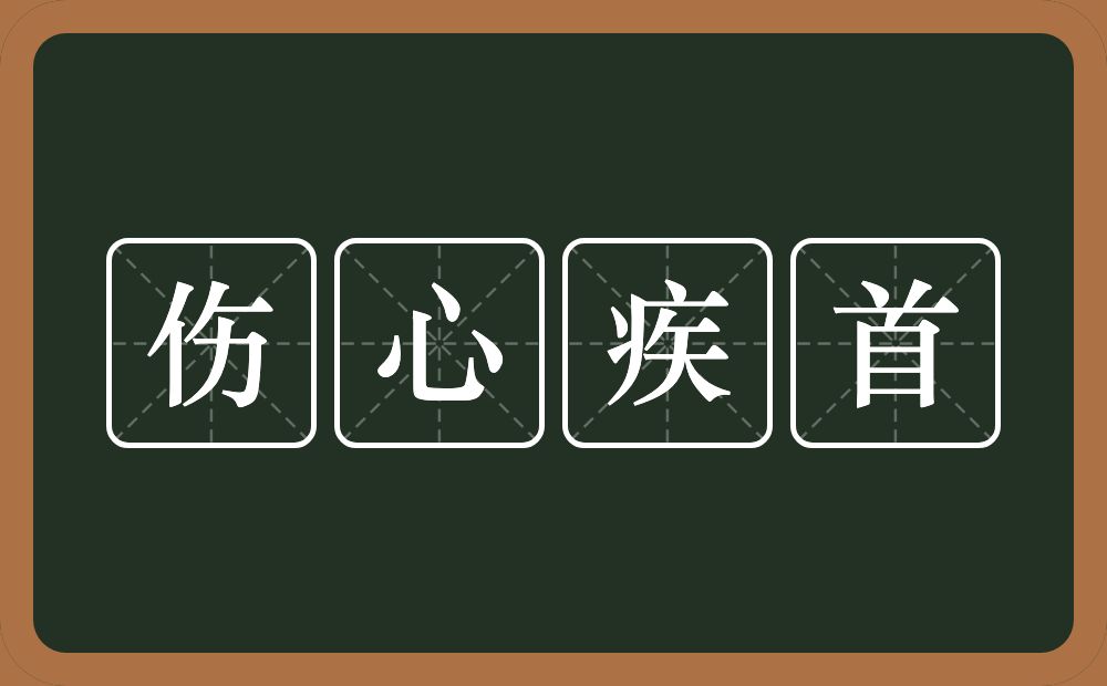 伤心疾首的意思？伤心疾首是什么意思？